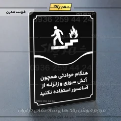 تابلو مولتی هنگام حوادثی همچون آتش سوزی و زلزله از آسانسور استفاده نکنید - Image 13